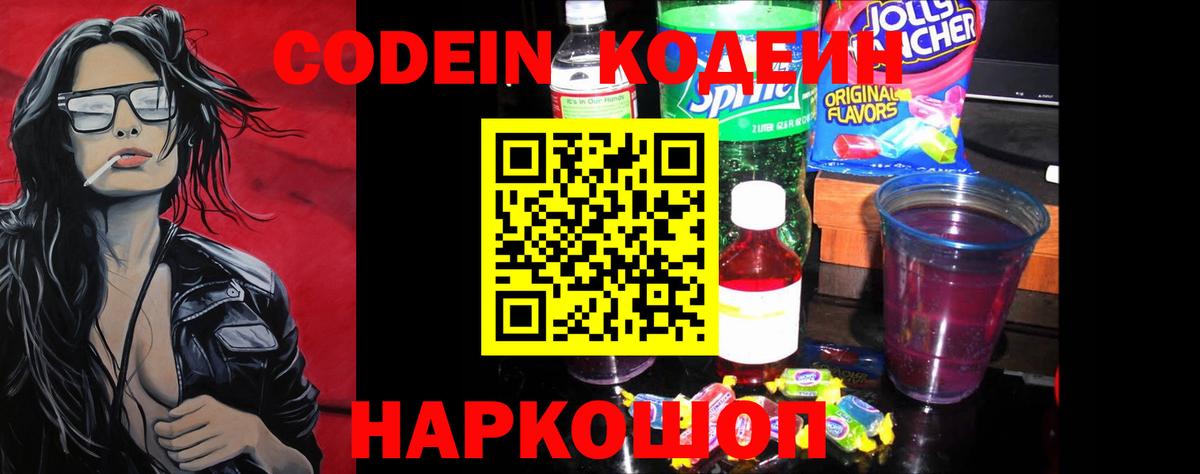 Кириши  Кодеиновый сироп Lean Purple Drank  закладки  Вход с VPN 